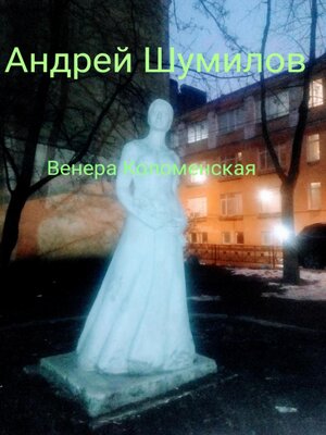 cover image of Венера Коломенская